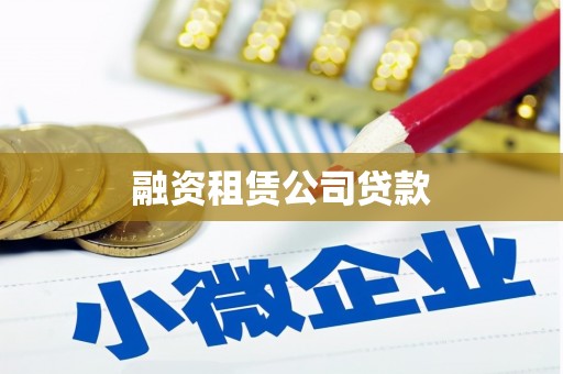 浔阳融资租赁公司贷款