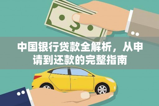 本溪中国银行贷款全解析，从申请到还款的完整指南