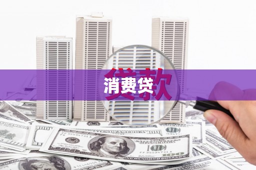 安仁消费贷