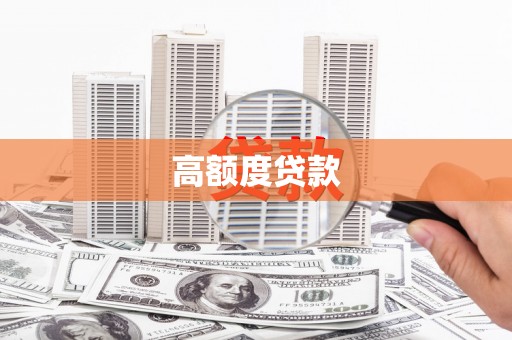 阿瓦提高额度贷款