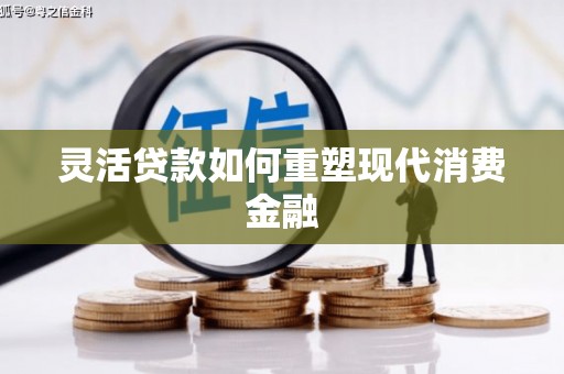 池上灵活贷款如何重塑现代消费金融