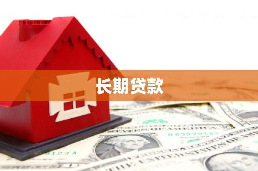 迎泽长期贷款