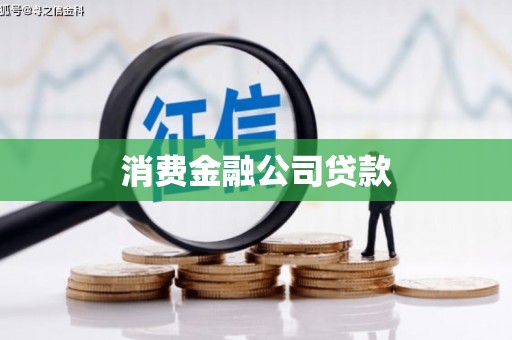 三台消费金融公司贷款