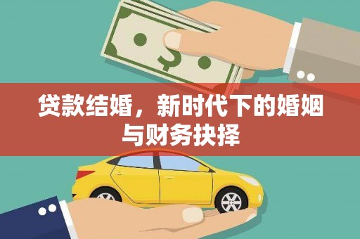 莫旗贷款结婚，新时代下的婚姻与财务抉择