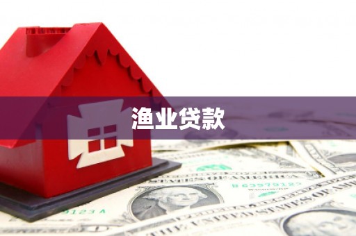 黄骅渔业贷款