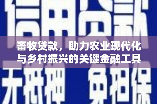 八德畜牧贷款，助力农业现代化与乡村振兴的关键金融工具