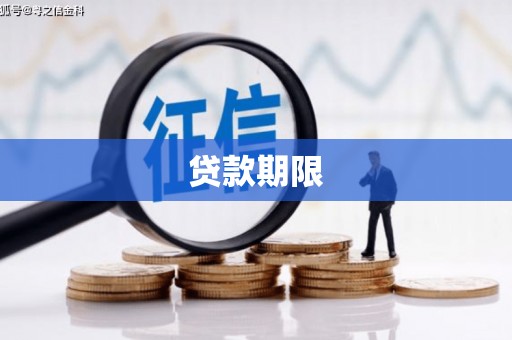 开平贷款期限