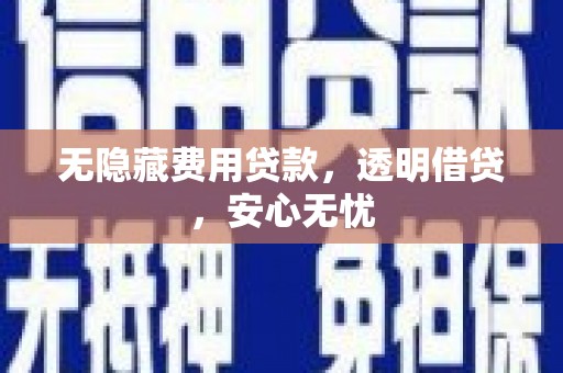 汾阳无隐藏费用贷款，透明借贷，安心无忧