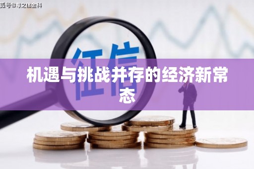 蓬江机遇与挑战并存的经济新常态