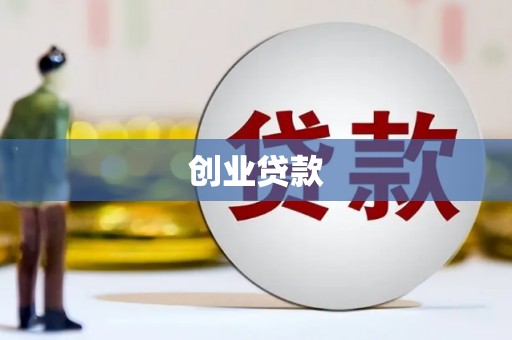 抚远创业贷款