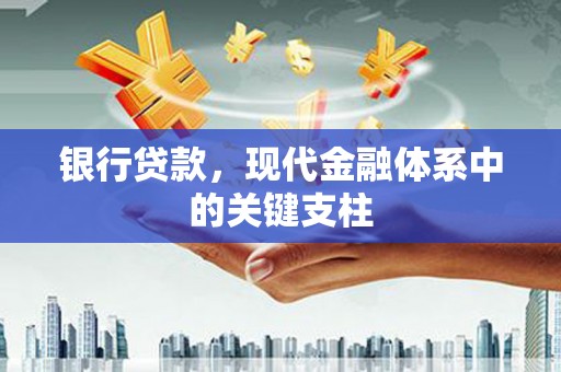 云和银行贷款，现代金融体系中的关键支柱