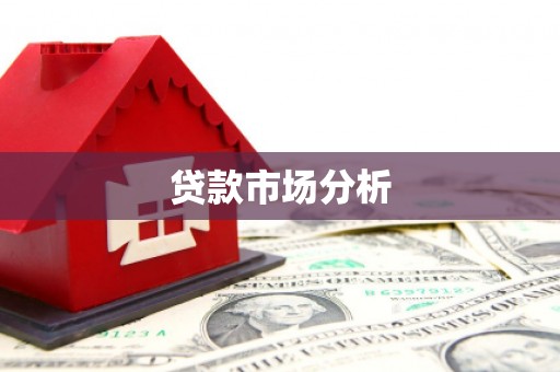 双溪贷款市场分析
