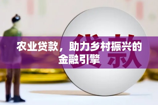 麦积农业贷款，助力乡村振兴的金融引擎