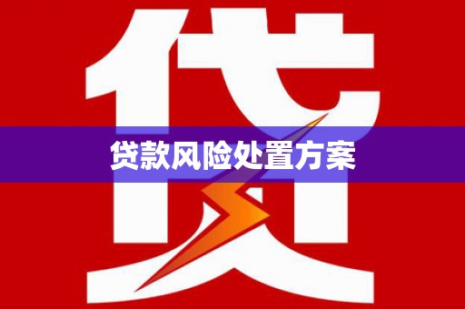 景泰贷款风险处置方案