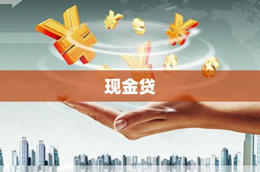 隆尧现金贷