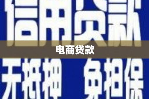 三星电商贷款