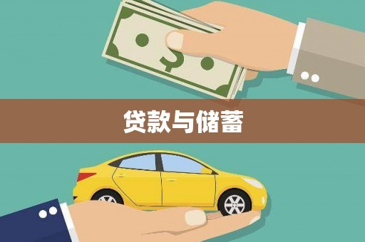 任县贷款与储蓄