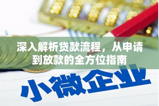 庄浪深入解析贷款流程，从申请到放款的全方位指南