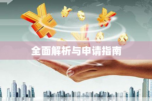 京口全面解析与申请指南