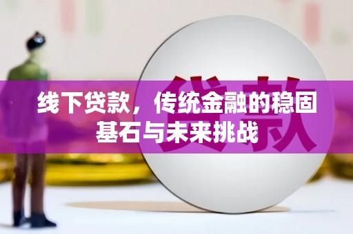 伊吾线下贷款，传统金融的稳固基石与未来挑战