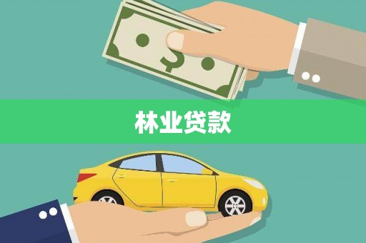 张湾林业贷款