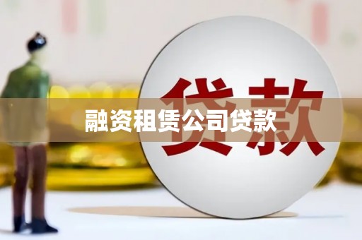 横县融资租赁公司贷款