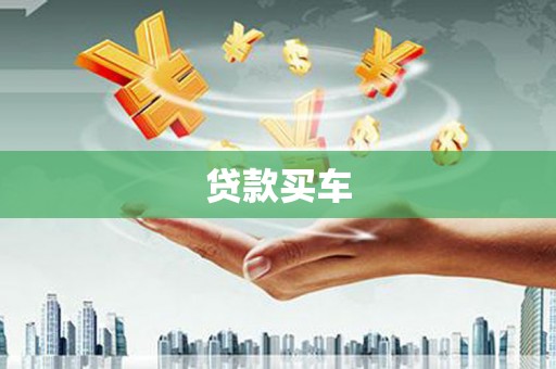 蚌埠贷款买车