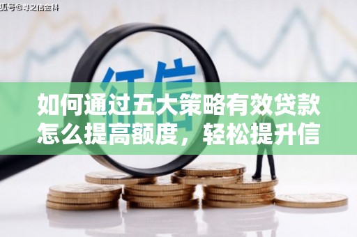 新绛如何通过五大策略有效贷款怎么提高额度，轻松提升信用价值