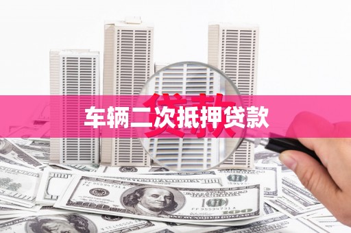吴中车辆二次抵押贷款