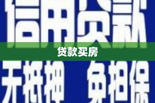 通江贷款买房