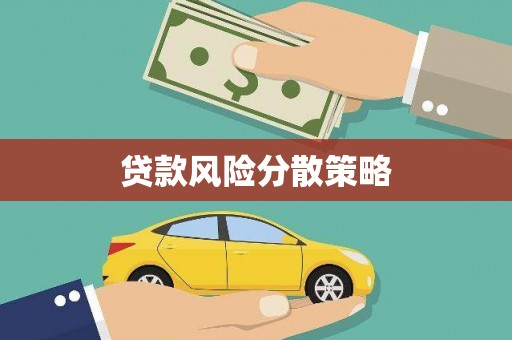 三湾贷款风险分散策略