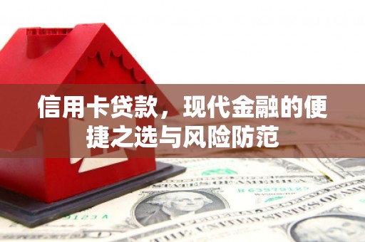 南湖信用卡贷款，现代金融的便捷之选与风险防范
