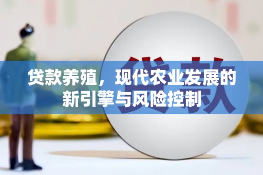 平安贷款养殖，现代农业发展的新引擎与风险控制