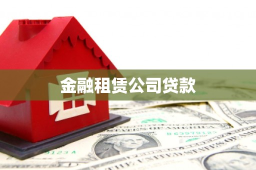 东兴金融租赁公司贷款