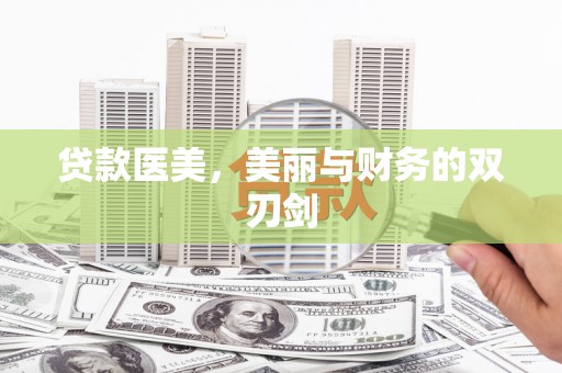 拱墅贷款医美，美丽与财务的双刃剑