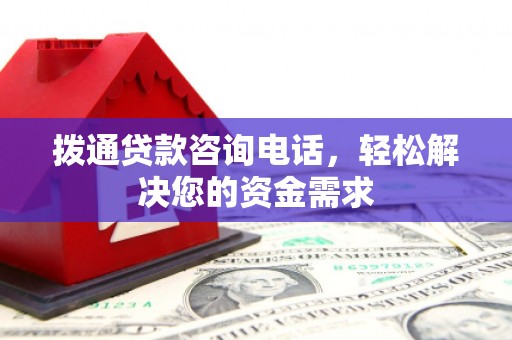 衡东拨通贷款咨询电话，轻松解决您的资金需求