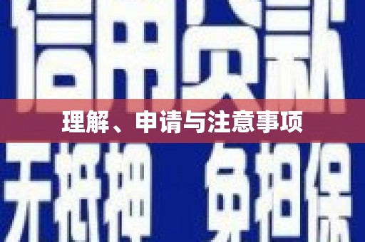 南屯理解、申请与注意事项