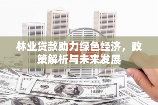 贡寮林业贷款助力绿色经济，政策解析与未来发展