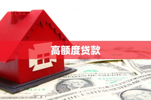 咸丰高额度贷款