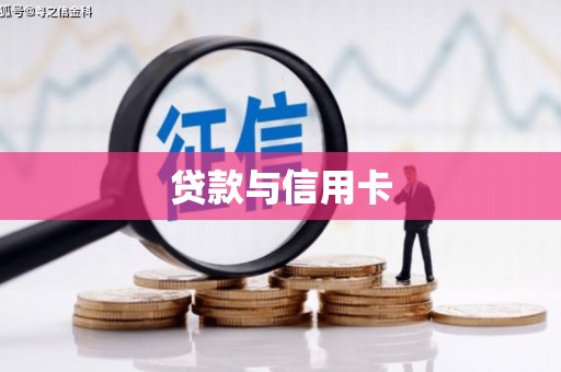 洪洞贷款与信用卡