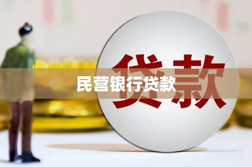 武隆民营银行贷款