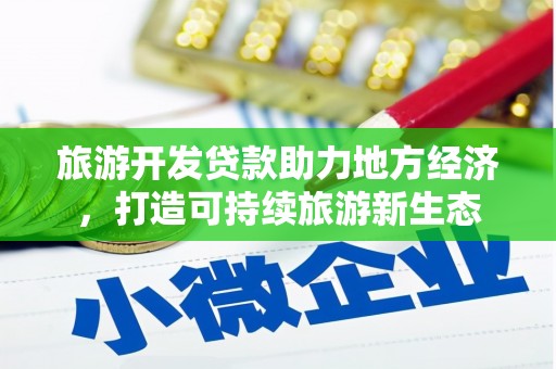 海南旅游开发贷款助力地方经济，打造可持续旅游新生态