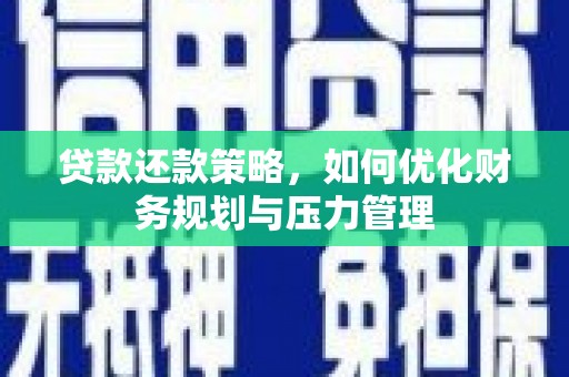 西市贷款还款策略，如何优化财务规划与压力管理