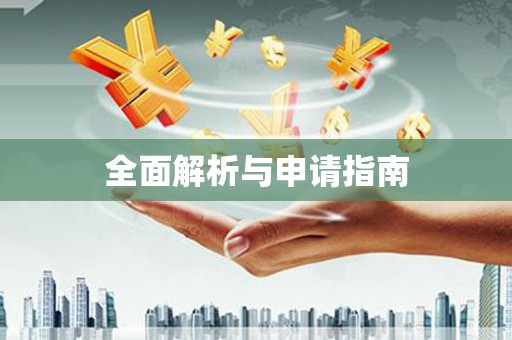 得荣全面解析与申请指南