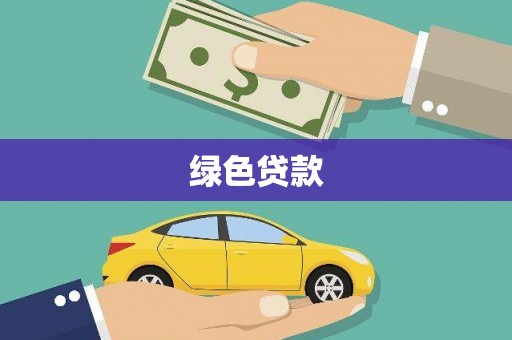 福海绿色贷款