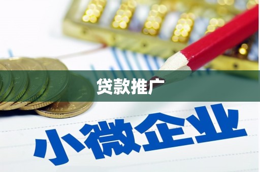 灵石贷款推广