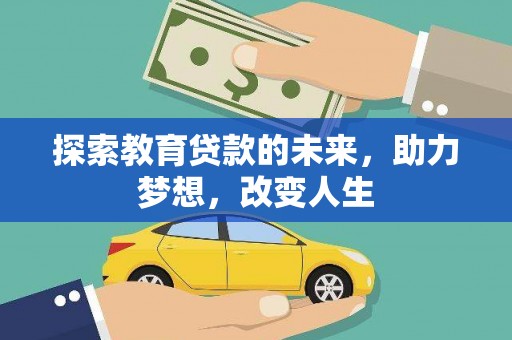 成华探索教育贷款的未来，助力梦想，改变人生