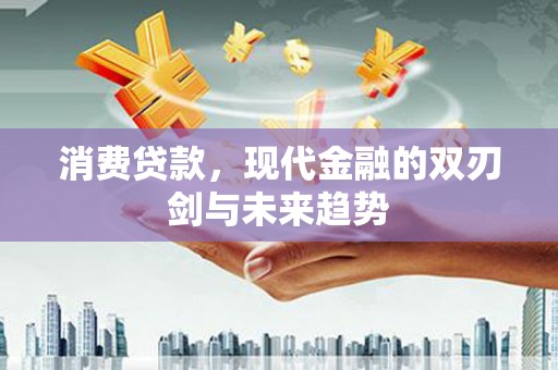 石拐消费贷款，现代金融的双刃剑与未来趋势