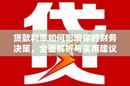 山海关贷款利率如何影响你的财务决策，全面解析与实用建议