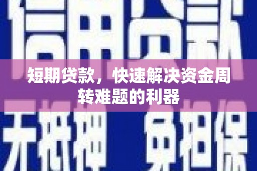 滦平短期贷款，快速解决资金周转难题的利器